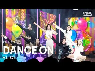 【 Official sb1】 ALICE - Dance On 人気歌謡 _  inkigayo 20221211 .  