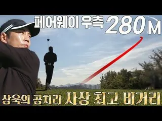 [Official sbe]  Joo SangWook_ , a perfect tee shot that achieved his own maximum