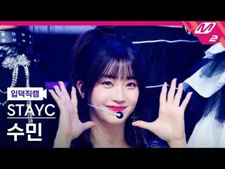 [ Official mn2] [ mania entrance Fan Cam ] STAYC _ Sumin Fan Cam 4K 'RUN2U' (STA