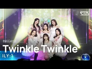 [Official sb1] ILY: 1 (ILY: 1_ ) - Twinkle Twinkle 人気歌謡 _  inkigayo 20230108 .  