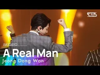 【 Official sb1】 Jeong Dong Won - A Real Man 人気歌謡 _  inkigayo 20230108 .  