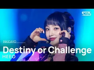 【 Official sb1】 HEEO - Destiny or Challenge 人気歌謡 _  inkigayo 20230108 .  