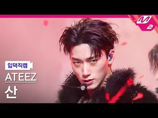 [Official mn2] [mania entrance Fan Cam] ATEEZ_ San Fan Cam 4K 'HALAZIA' (ATEEZ_ 