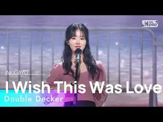 [Official sb1] Double Decker - I Wish This Was Love 人気歌謡 _  inkigayo 20230115 . 