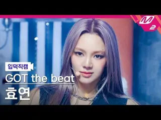 【 Official mn2】[ mania entrance Fan Cam ] Got the beat Hyo Yeon Fan Cam 4K 'Stam