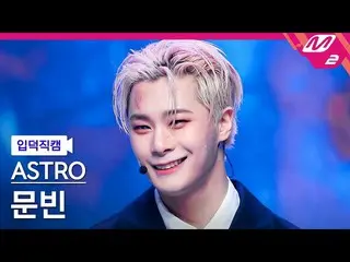 【 Official mn2】【 mania entrance Fan Cam 】ASTRO_ MOONBIN Fan Cam 4K 'Madness'(AST