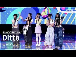 [Official sb1] [Encore Cam 4K] NewJeans_  'Ditto' 人気歌謡 _  1st place Encore Fan C