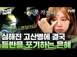 [Official tvn]  The fear of breathless altitude sickness! Why did Yoon Eun Hye_ 