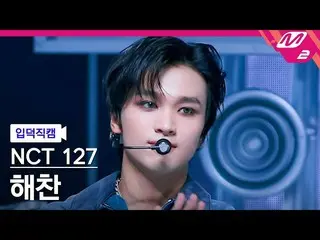 [Official mn2] [ mania entrance Fan Cam ] NCT 127 Haechan Fan Cam 4K 'Ay-Yo' (NC