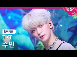 [Official mn2] [mania entrance Fan Cam] TXT Soobin Fan Cam 4K "Sugar Rush Ride" 