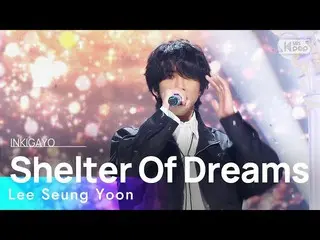 【 Official sb1】 Lee Seung Yoon - Shelter Of Dreams 人気歌謡 _  inkigayo 20230205 .  