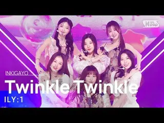 [Official sb1] ILY: 1 (ILY: 1_ ) - Twinkle Twinkle 人気歌謡 _  inkigayo 20230205 .  