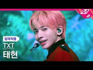 [Official mn2] [mania entrance Fan Cam] TXT Tae Hyeong Fan Cam 4K "Sugar Rush Ri