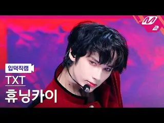 [Official mn2] [mania entrance Fan Cam] TXT Huening Kai Fan Cam 4K "Sugar Rush R