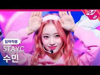 【 Official mn2】【 mania entrance Fan Cam 】 STAYC _ Sumin Fan Cam 4K 'Poppy'( STAY