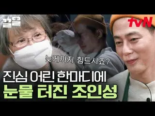 [Official tvn]  “Is it hard to stay up late?” Jo In Sung_  who shed tears after 