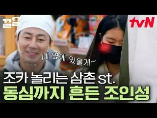[Official tvn]  I can't go to the supermarket in Turining like this 😳 Jo In Sun