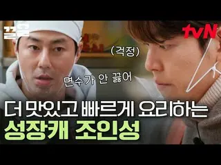 [Official tvn]  Slam dunk-class growth narrativeㅠ Ramen was also difficult Jo In