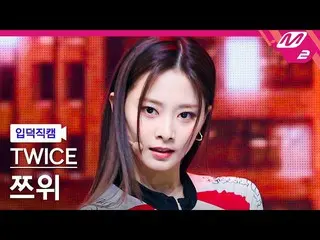 【 Official mn2】[ mania entrance Fan Cam ] TWICE_  TZUYU Fan Cam 4K 'SET ME FREE'