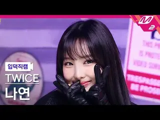 【 Official mn2】[ mania entrance Fan Cam ] TWICE_ NAYEON Fan Cam 4K 'SET ME FREE'