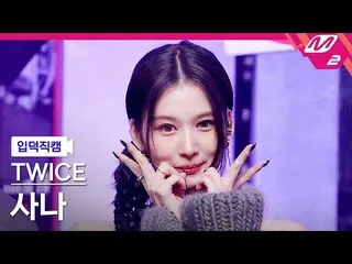 [ Official mn2] [ mania entrance Fan Cam ] TWICE_ SANA Fan Cam 4K 'SET ME FREE' 