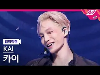 [Official mn2] [mania entrance Fan Cam] Kai Fan Cam 4K 'Rover' (KAI FanCam) | MC