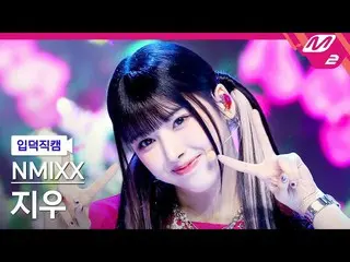 【 Official mn2】[ mania entrance Fan Cam ] NMIXX_ Jiu Fan Cam 4K 'Love Me Like Th