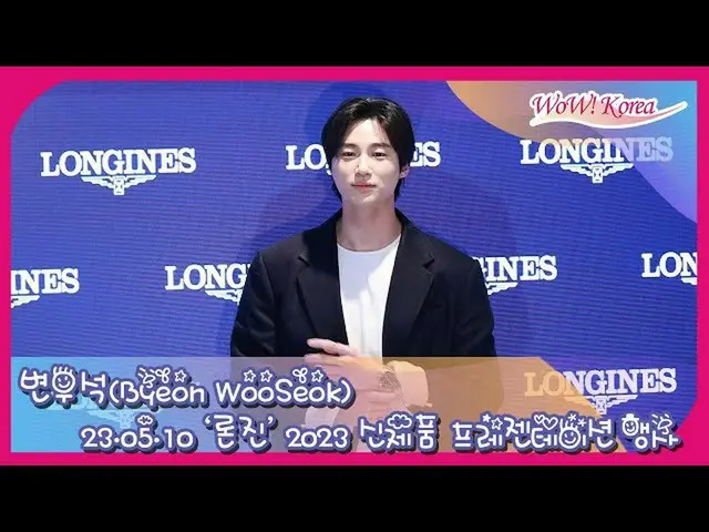 Actor Byeon WooSeok participated in the ``LONGINE'' 2023 new product presentatio