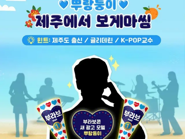 Bravocorn's new advertising model became a Hot Topic. . ●Hint: Cheju Island from
