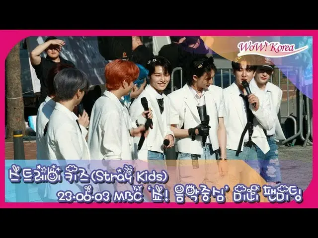 "Stray Kids" held MBC "Show! MUSICCORE" Guerrilla Mini Fan Meeting in the aftern