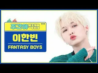 [ WEEKLY IDOL Fan Cam ] Fantasy Boys Lee Hanbin - New Tomorrow FANTASY BOYS_ _  