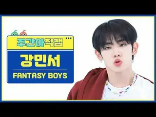 [ WEEKLY IDOL Fan Cam ] Fantasy Boys Kang Min Seo - New Tomorrow FANTASY BOYS_ _