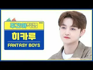 [ WEEKLY IDOL Fan Cam ] Fantasy Boys Hikaru - New Tomorrow FANTASY BOYS_ _  HIKA