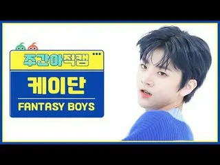 [ WEEKLY IDOL Fan Cam ] Fantasy Boys KEI Dan - New Tomorrow FANTASY BOYS_ _  KAE