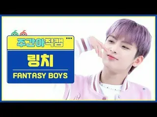 [ WEEKLY IDOL Fan Cam ] Fantasy Boys Lynch - New Tomorrow FANTASY BOYS_ _  LING 