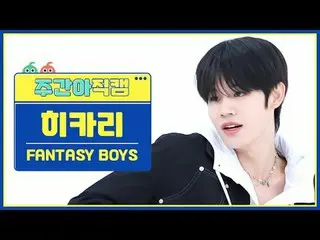 [ WEEKLY IDOL Fan Cam ] Fantasy Boys Hikari - New Tomorrow FANTASY BOYS_ _  HIKA