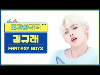[ WEEKLY IDOL Fan Cam ] Fantasy Boys Kim Gyu-rae - New Tomorrow FANTASY BOYS_ _ 