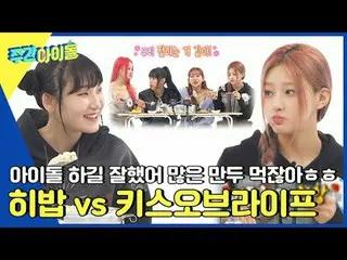 ▶ ＜WEEKLY IDOL＞ MC America VS KISS OF LIFE Sora, a showdown of the pride of 3rd 