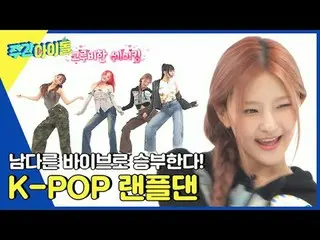 ▶ ＜WEEKLY IDOL＞ MC America VS KISS OF LIFE Sora, a showdown of the pride of 3rd 