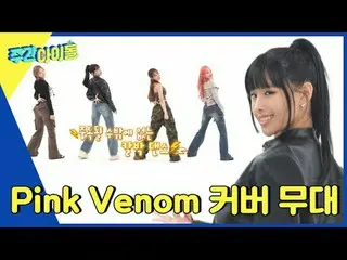 ▶ ＜WEEKLY IDOL＞ MC America VS KISS OF LIFE Sora, a showdown of the pride of 3rd 