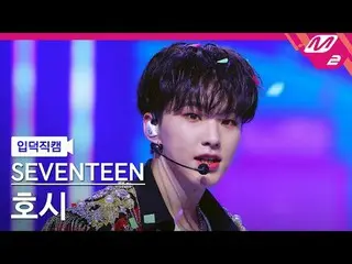 [Nirutoku Fan Cam] SEVENTEEN_ Hoshi - God of Music [Meltin' FanCam] SEVENTEEN_ _