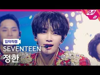 [Fan Cam] SEVENTEEN_  JEONG HAN - God of Music [Meltin' FanCam] SEVENTEEN_ _  JE