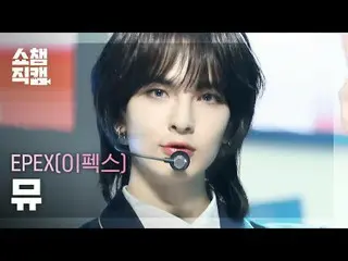 EPEX MU - Pretty U (original song: SEVENTEEN_ _ ) #Show Champion PO ん #EPEX ★All