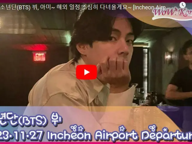 V (BTS) will soon arrive at Incheon International Airport for departure overseas