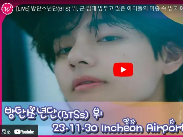 V (BTS) will soon arrive at Incheon International Airport... Live STREAM in prog