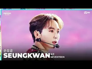 [#2023MAMA] FANCAM | SEVENTEEN_ _  SEUNGKWAN “Son Goku” ONE_ I BORN 2023 MAMA AW