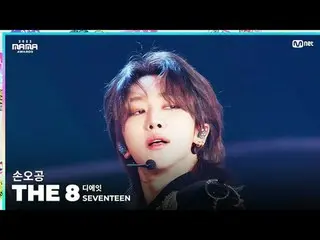 [#2023MAMA] FANCAM | SEVENTEEN_ _  THE 8 “Son Goku” ONE_ I BORN 2023 MAMA AWARDS