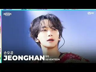 [#2023MAMA] FANCAM | SEVENTEEN_ _  JEONGHAN (  JEONG HAN  ) '손오공' ONE_  I BORN20