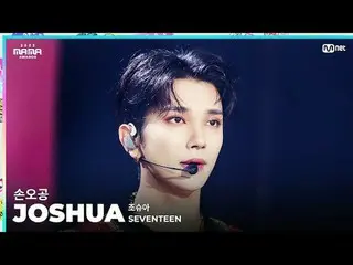 [#2023MAMA] FANCAM | SEVENTEEN_ _  JOSHUA “Son Goku” ONE_ I BORN 2023 MAMA AWARD