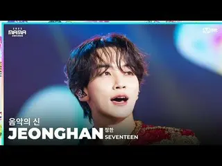 [#2023MAMA] FANCAM | SEVENTEEN_ _  JEONGHAN ( JEONG HAN ) ‘God of Music’ ONE_  I